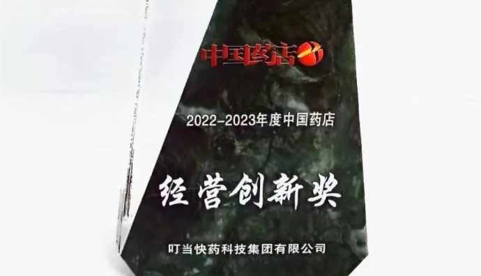 叮當快藥獲中國藥店高峰論壇“經營創新獎”