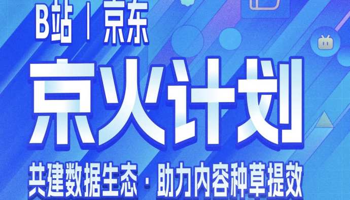 B站和京東合作上線“京火計劃”