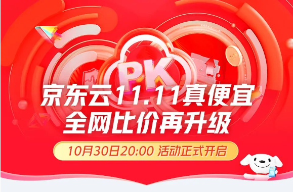 京東云雙11全網比價升級活動全面開啟