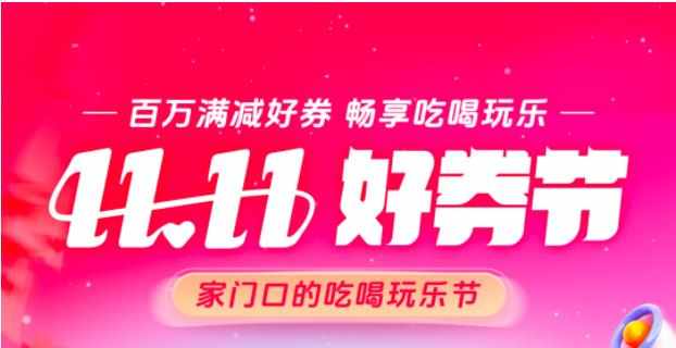 抖音生活服務(wù)啟動“雙11好券節(jié)”