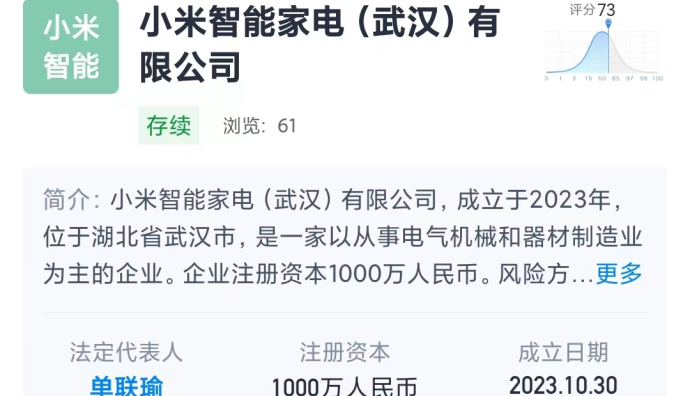 小米在武漢成立智能家電公司 注冊資本1000萬元