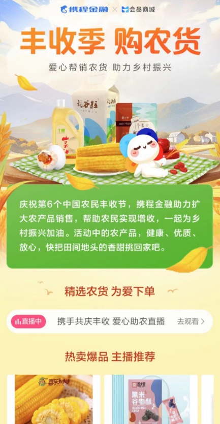 攜程金融發(fā)起助農(nóng)公益活動(dòng) 已落地十幾場(chǎng)助農(nóng)直播