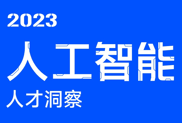 脈脈高聘：前8個月人工智能新發崗位平均薪資達46518元