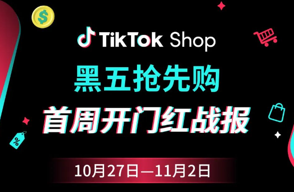 TikTok Shop跨境電商黑五網(wǎng)一大促首周戰(zhàn)報(bào)出爐