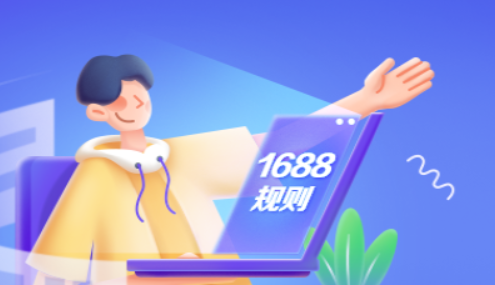 1688現貨消費品現貨商品成長-新品成長升級