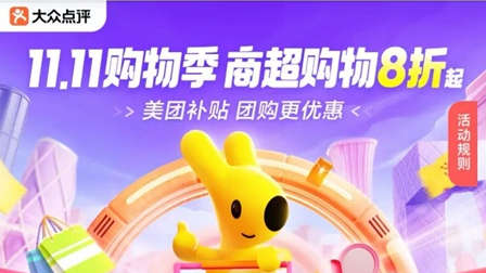 雙11期間多地實體商超在美團上線團購和直播活動
