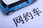 成都市9月網(wǎng)約車單車日均訂單量達(dá)14.5單