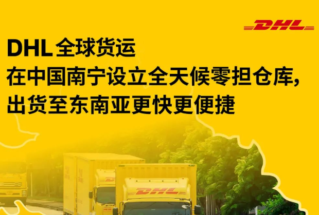 DHL在南寧設(shè)立全天候零擔(dān)倉(cāng)庫(kù)