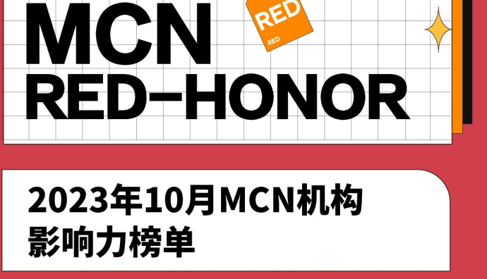 小紅書發布10月MCN榜單