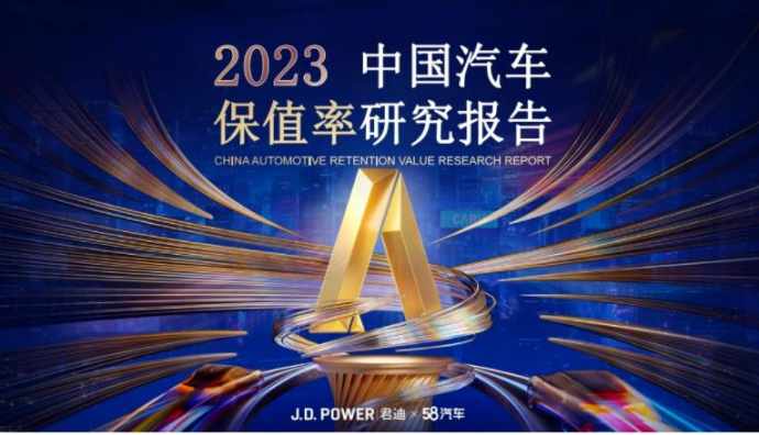 58汽車聯合君迪發布《2023中國汽車保值率研究報告》