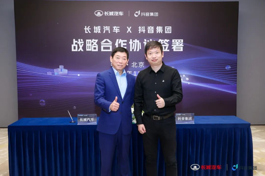 抖音集團(tuán)與長(zhǎng)城汽車簽訂戰(zhàn)略合作協(xié)議