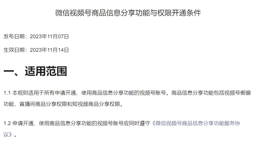 微信視頻號發(fā)布商品信息分享功能與權(quán)限開通條件
