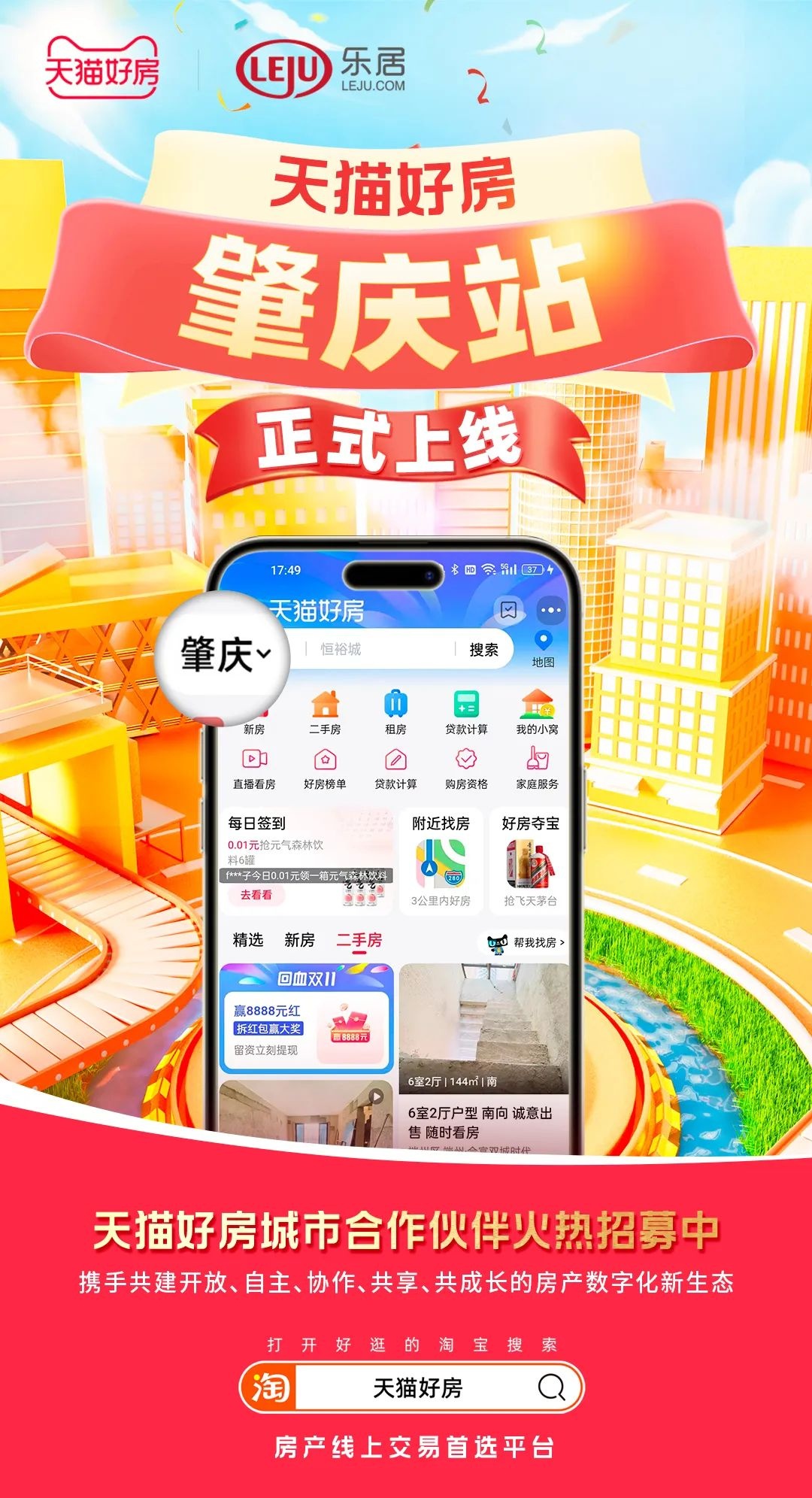 天貓好房肇慶站正式上線