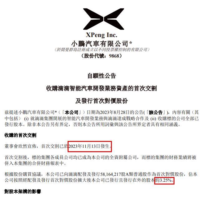 小鵬收購滴滴智能車業務首次交割
