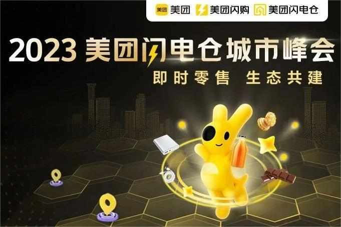 美團(tuán)閃電倉城市峰會第十站落地哈爾濱