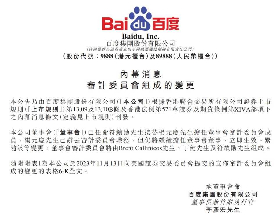 百度集團(tuán)任命符績(jī)勛擔(dān)任董事會(huì)審計(jì)委員會(huì)成員