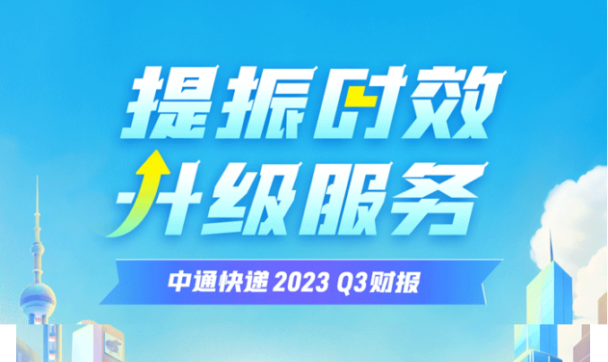 中通快遞Q3收入90.8億元 同比增長(zhǎng)1.5%