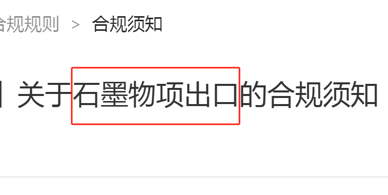 阿里國際站發布石墨物項出口合規通知