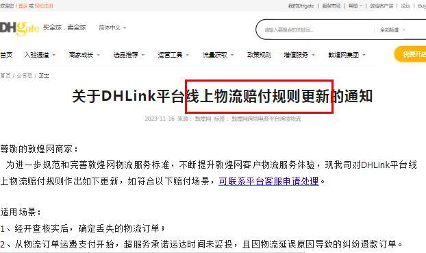 敦煌網更新DHLink平臺線上物流賠付規則