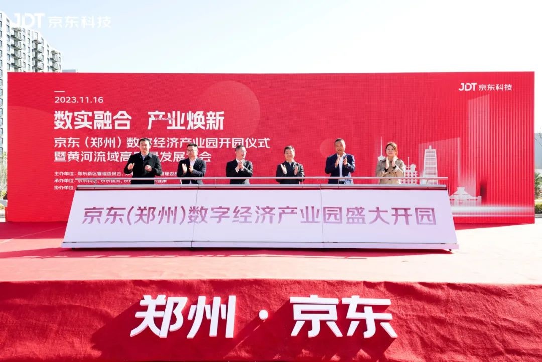 京東（鄭州）數(shù)字經(jīng)濟(jì)產(chǎn)業(yè)園開園 與多家企業(yè)學(xué)校簽約