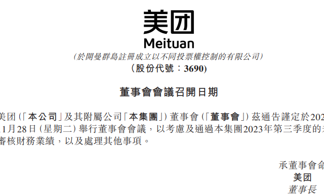 美團將于11月28日舉行董事會會議 批準三季度財務業績