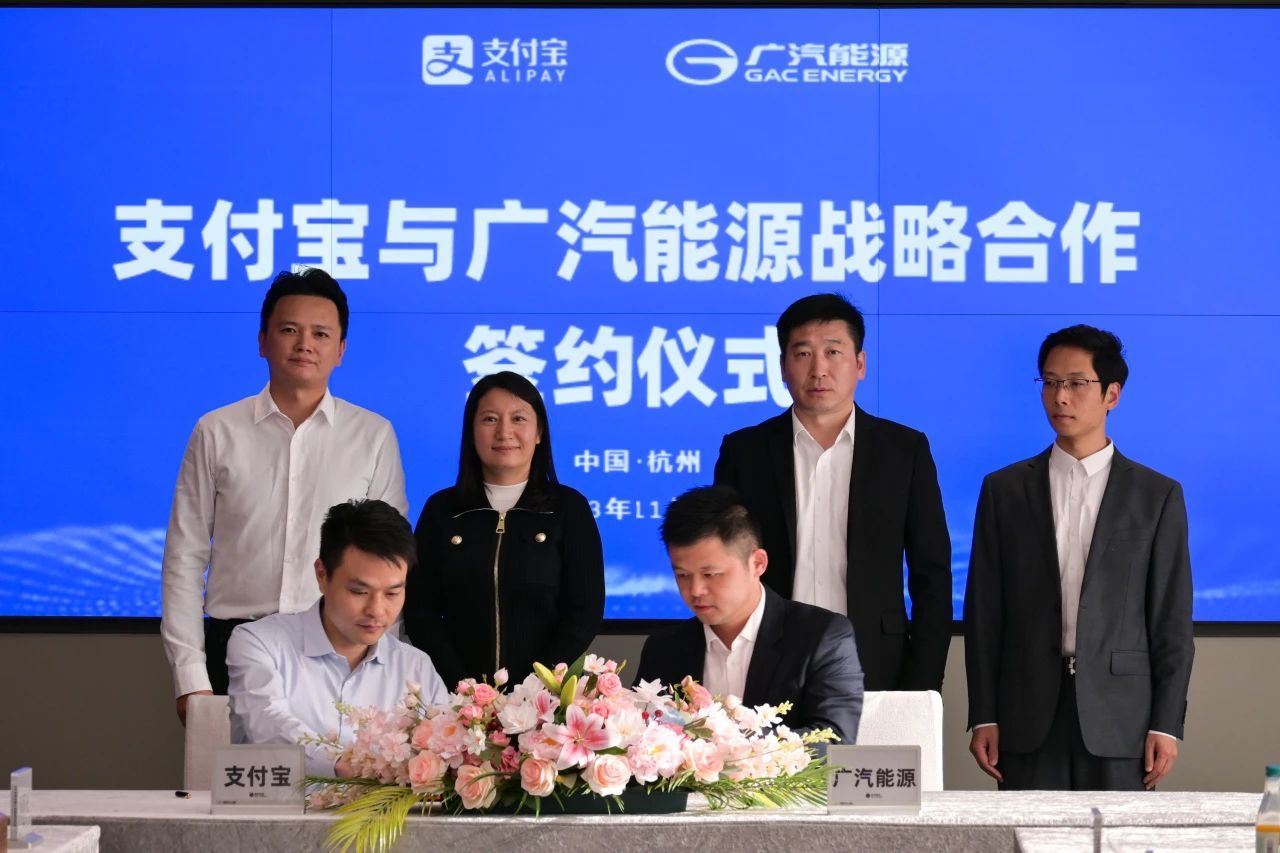 支付寶與廣汽能源簽訂戰略合作協議