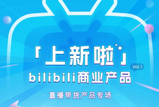 B站直播帶貨升級(jí)6大產(chǎn)品能力 單場(chǎng)掛車商品數(shù)提升至300個(gè)