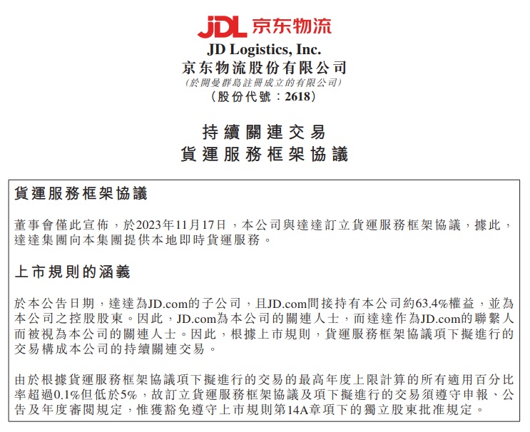 京東物流與達達訂立貨運服務框架協議