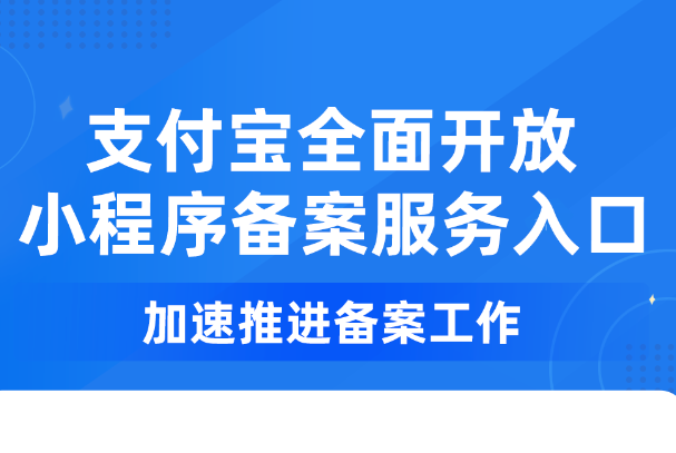支付寶全面開放小程序備案服務入口