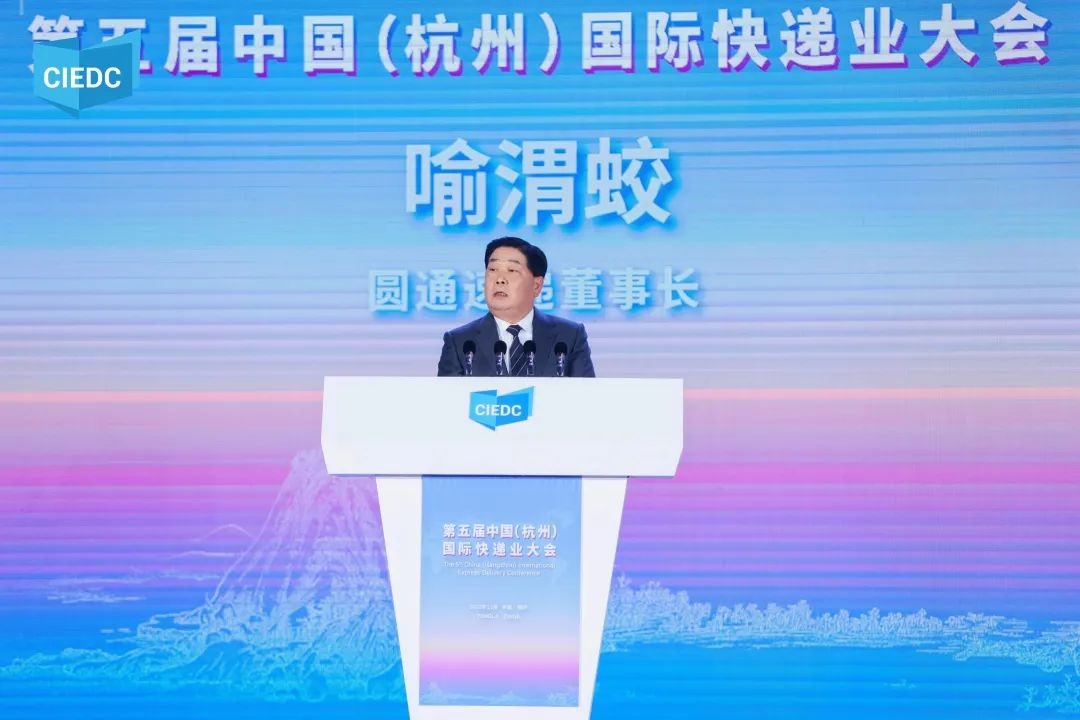 圓通喻渭蛟：中國快遞物流企業將從中國全面走向國際