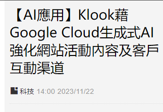 香港OTA平臺Klook與谷歌云展開合作