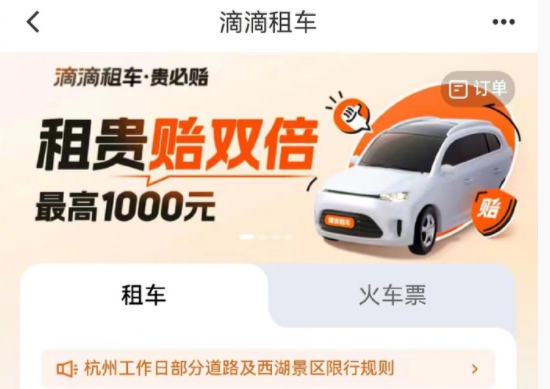 滴滴租車上線“貴必賠”功能