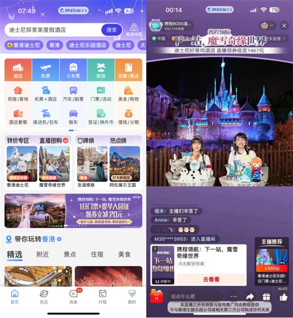 攜程香港迪士尼魔雪奇緣專場(chǎng)直播當(dāng)天GMV超1538萬(wàn)