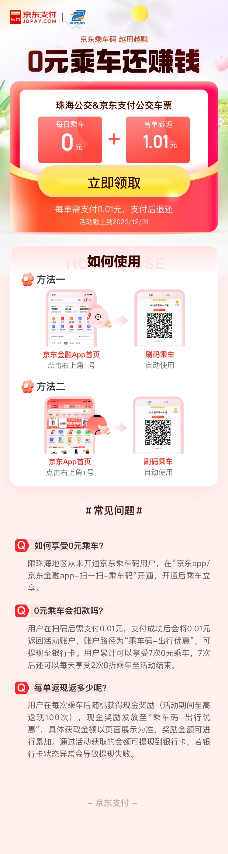 京東支付聯合珠海通推出“0元乘公交”惠民活動