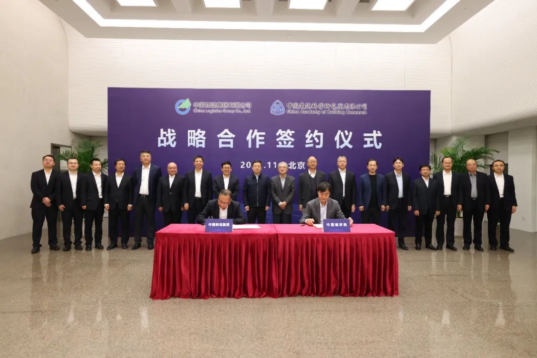 中國物流與中國建研院簽署戰略合作協議
