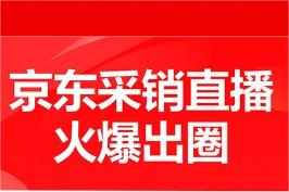 京東申請(qǐng)采銷直播間商標(biāo)
