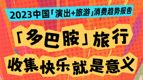 同程旅行發(fā)布《2023中國“演出+旅游”消費趨勢報告》