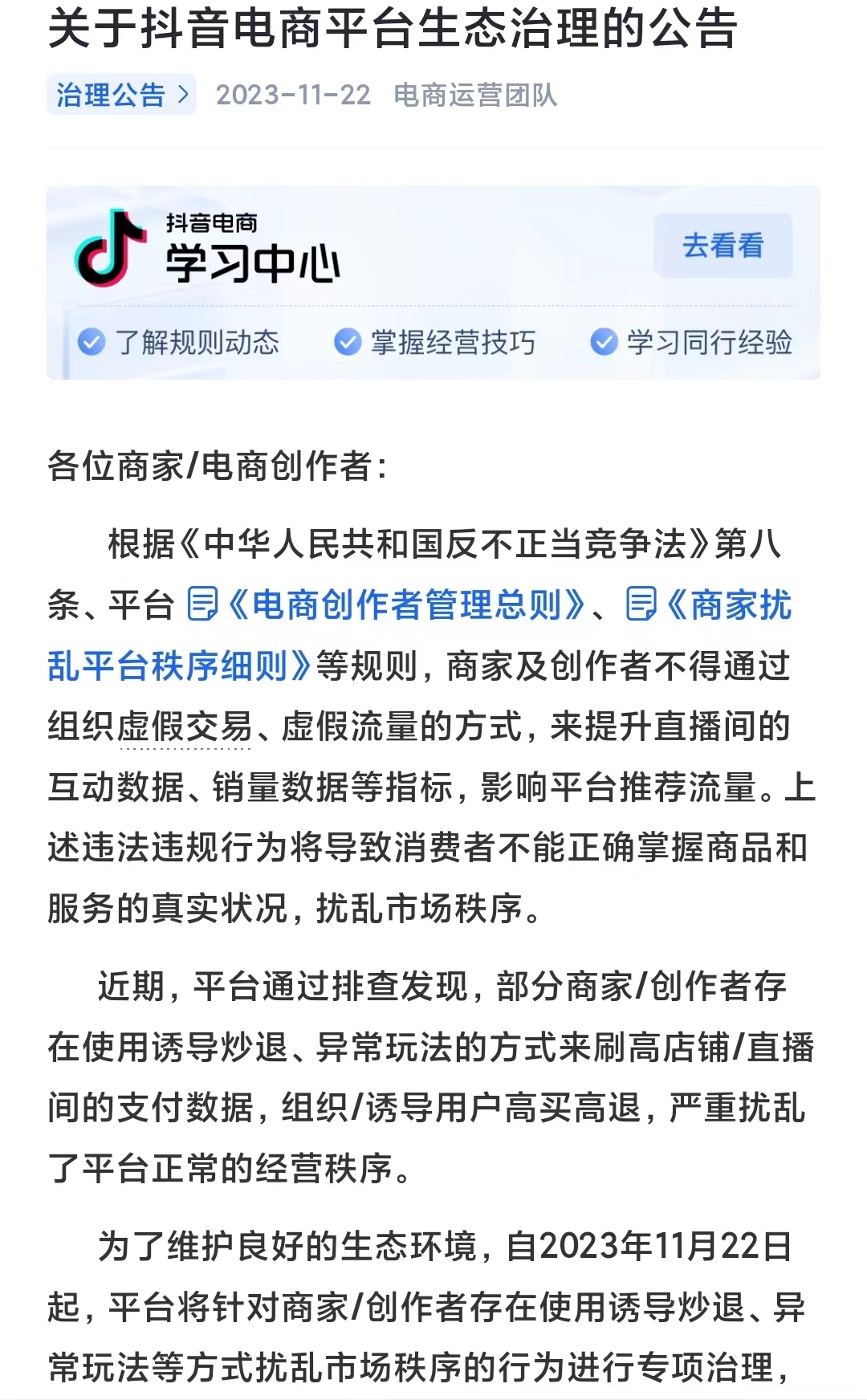 抖音電商開展平臺生態治理