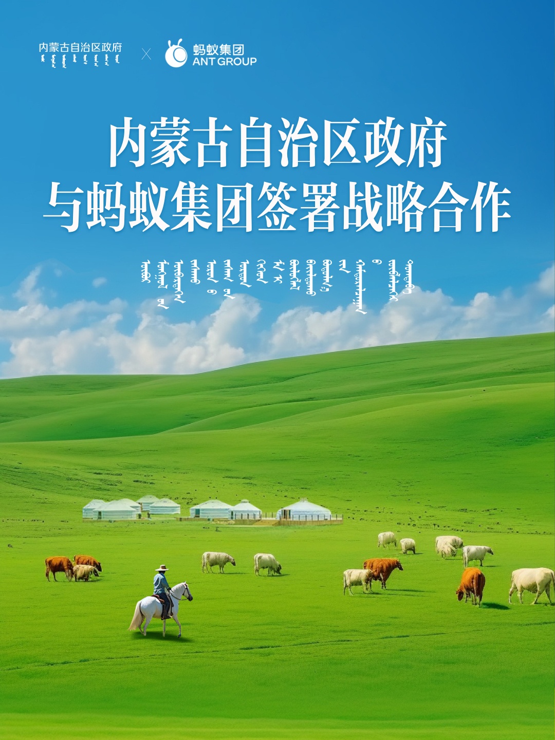 螞蟻集團(tuán)與內(nèi)蒙古自治區(qū)簽署戰(zhàn)略合作