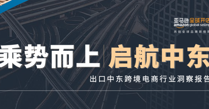 亞馬遜中東站開啟“萬店啟航”計劃 配套推出“三步走”措施