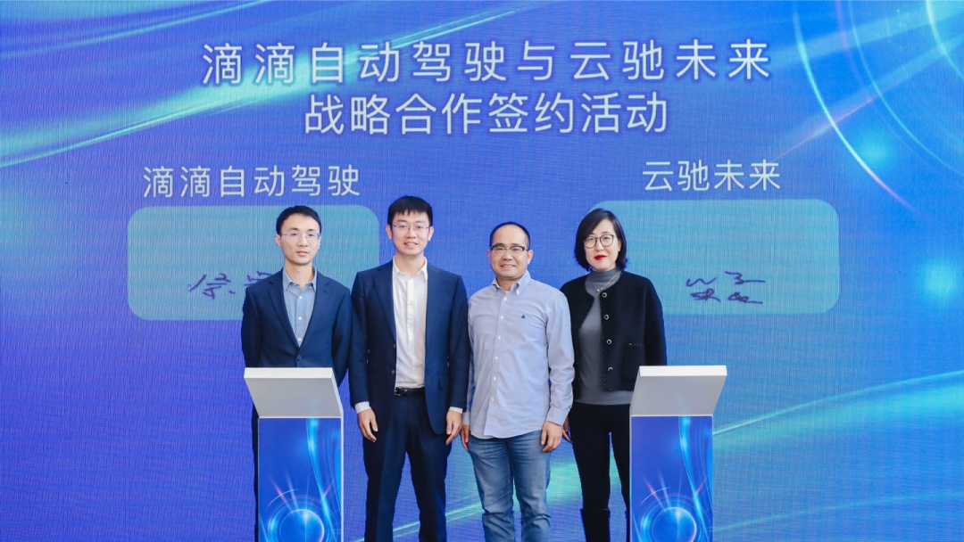 滴滴自動駕駛與云馳未來等三家企業(yè)達(dá)成戰(zhàn)略合作