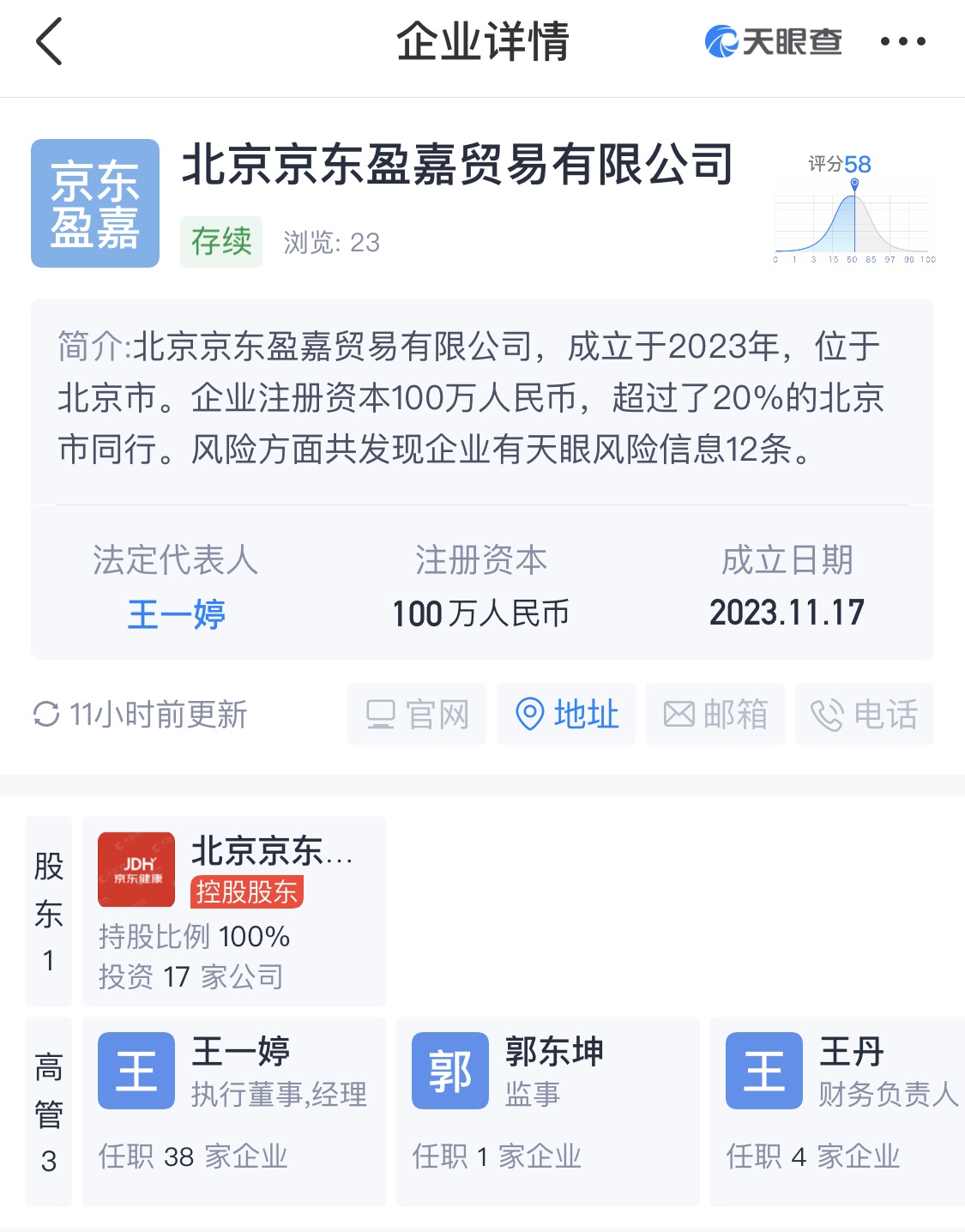 京東健康在北京成立貿易公司 注冊資本100萬元