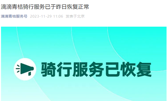 滴滴青桔騎行服務(wù)已恢復(fù)正常 滴滴出行就系統(tǒng)故障再次致歉