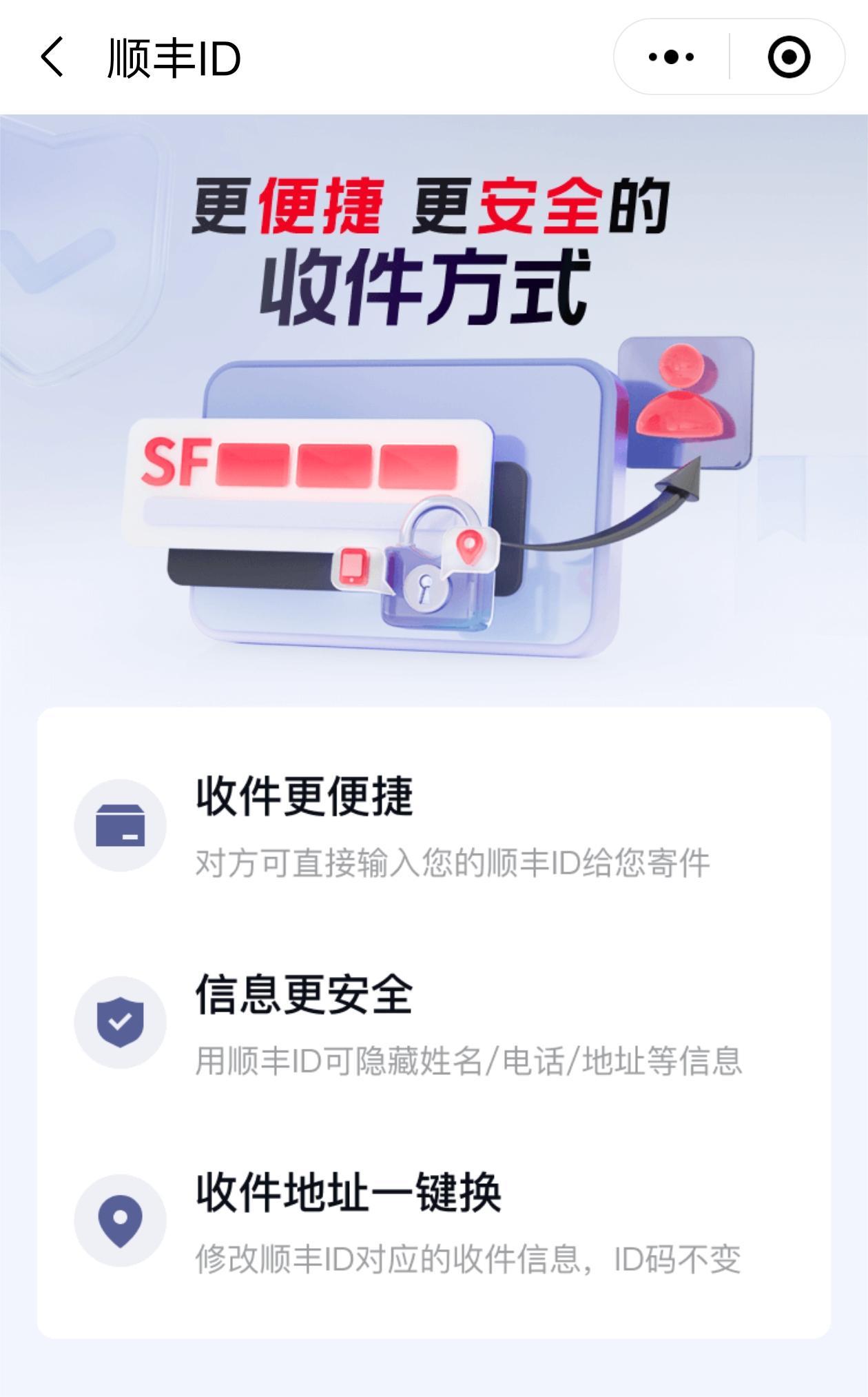 順豐上線“順豐 ID”服務 持續推進隱私運單工作