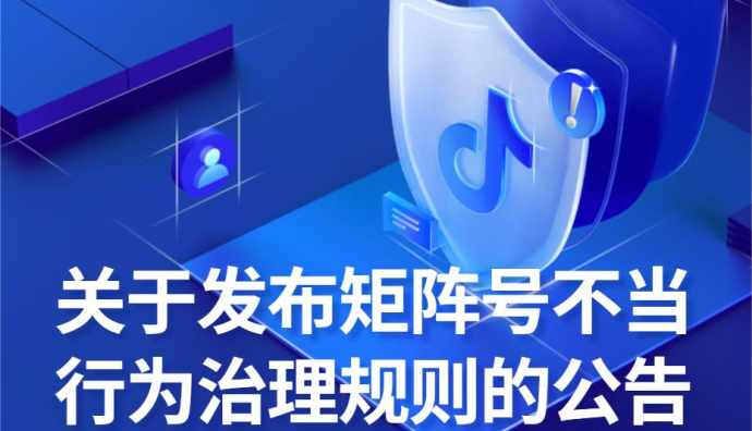抖音發(fā)布矩陣號治理新規(guī) 禁止“大小號”不當引流獲利