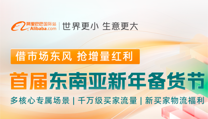 阿里巴巴國際站將開啟首屆東南亞新年備貨節