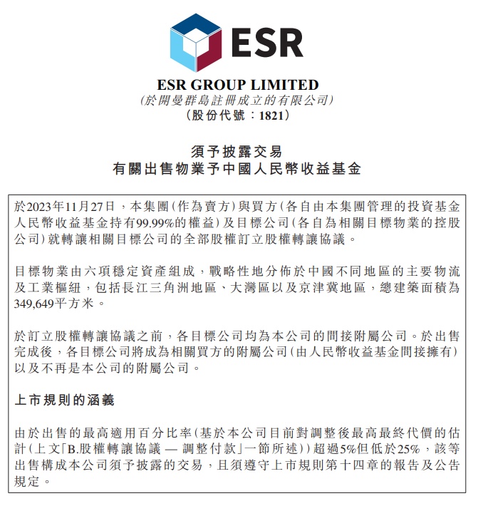 ESR轉讓6個物流資產 總價超20億元