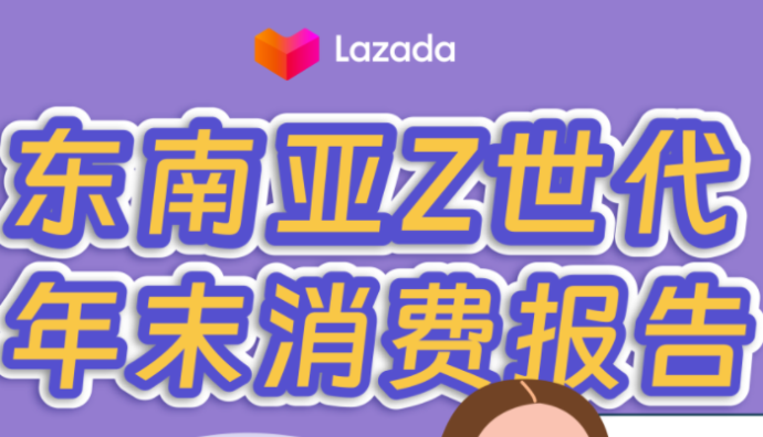 Lazada發布東南亞Z世代年末消費報告