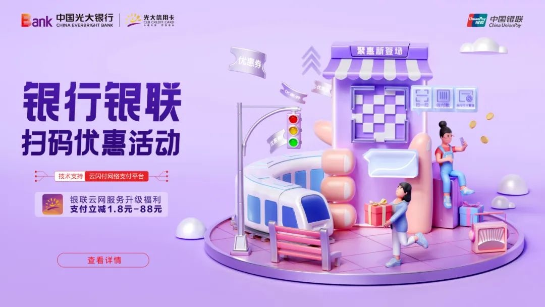 光大銀行 “陽(yáng)光惠生活”APP接入銀聯(lián)云閃付網(wǎng)絡(luò)支付平臺(tái)