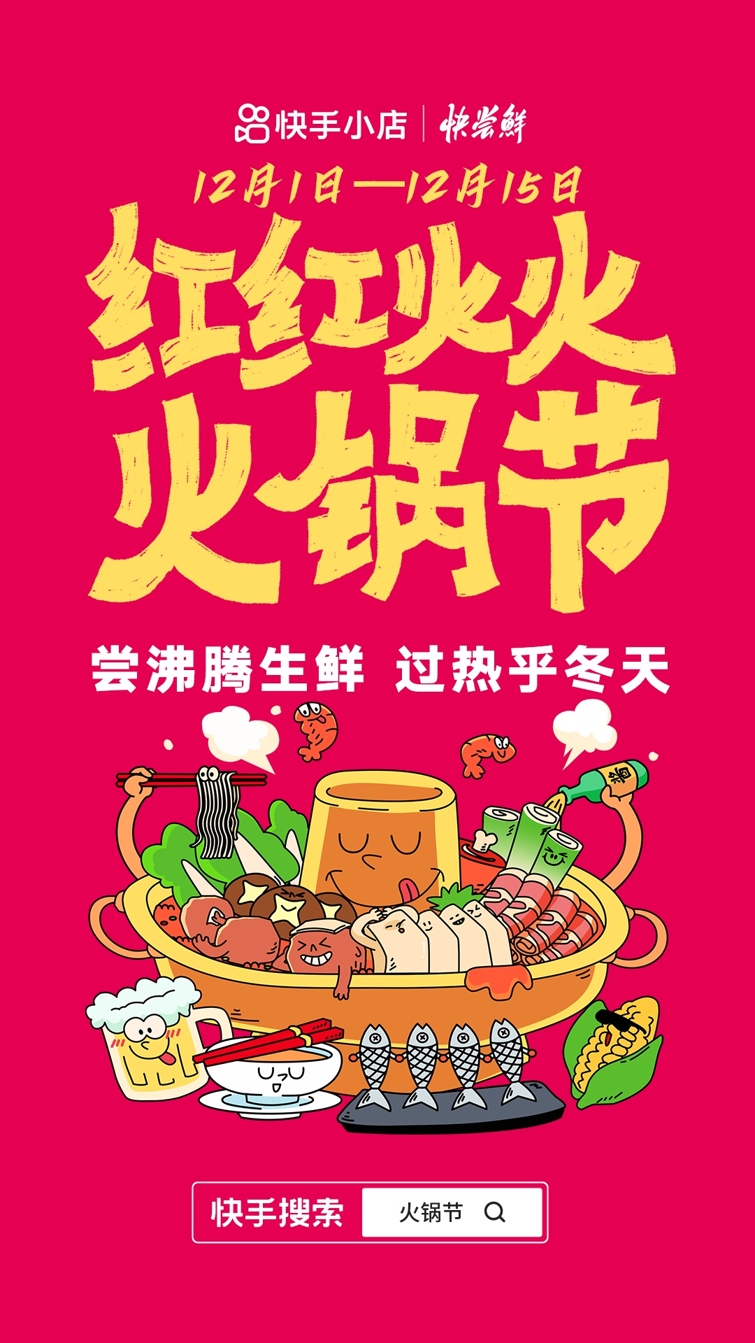 快手電商上線“快嘗鮮｜火鍋節”活動